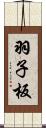羽子板 Scroll