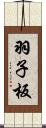 羽子板 Scroll