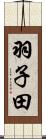 羽子田 Scroll
