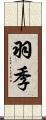 羽季 Scroll