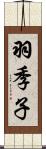 羽季子 Scroll