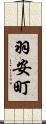 羽安町 Scroll