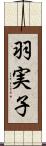 羽実子 Scroll
