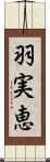 羽実恵 Scroll