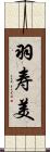 羽寿美 Scroll