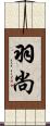 羽尚 Scroll