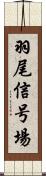 羽尾信号場 Scroll