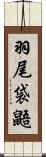 羽尾袋鼯 Scroll