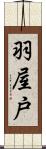 羽屋戸 Scroll