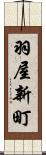 羽屋新町 Scroll