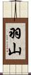 羽山 Scroll