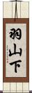 羽山下 Scroll