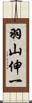 羽山伸一 Scroll