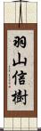 羽山信樹 Scroll