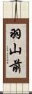 羽山前 Scroll