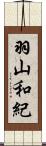 羽山和紀 Scroll