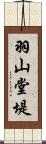 羽山堂堤 Scroll