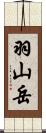 羽山岳 Scroll