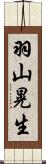 羽山晃生 Scroll