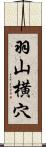 羽山横穴 Scroll