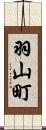 羽山町 Scroll