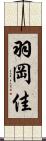 羽岡佳 Scroll