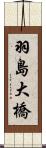 羽島大橋 Scroll