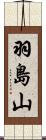 羽島山 Scroll
