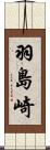 羽島崎 Scroll