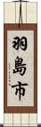 羽島市 Scroll