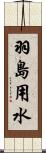 羽島用水 Scroll