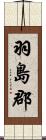 羽島郡 Scroll