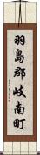 羽島郡岐南町 Scroll