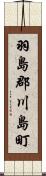 羽島郡川島町 Scroll
