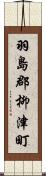 羽島郡柳津町 Scroll