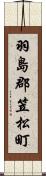 羽島郡笠松町 Scroll