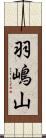 羽嶋山 Scroll