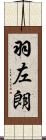 羽左朗 Scroll