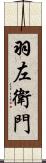 羽左衛門 Scroll