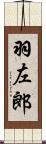 羽左郎 Scroll