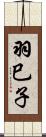 羽巳子 Scroll