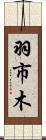 羽市木 Scroll