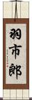 羽市郎 Scroll