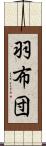 羽布団 Scroll