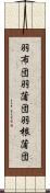 羽布団 Scroll