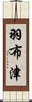 羽布津 Scroll