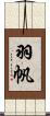 羽帆 Scroll