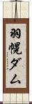 羽幌ダム Scroll