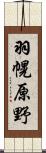 羽幌原野 Scroll
