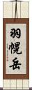 羽幌岳 Scroll